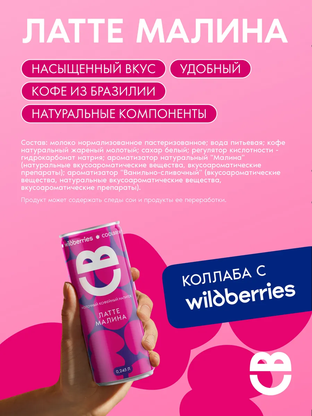 Латте малина 0,245 л, шт./ COOLBREW