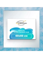 Зеркало 60x60 настенное в раме