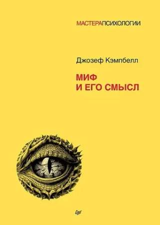 Миф и его смысл