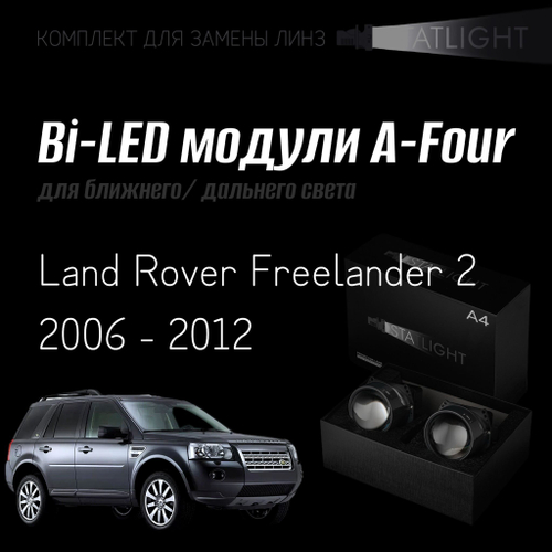 Bi led линзы 3.0 для фар Land Rover FREELANDER 2 2006 - 2012, би лед линзы Statlight A-Four, комплект 2 шт