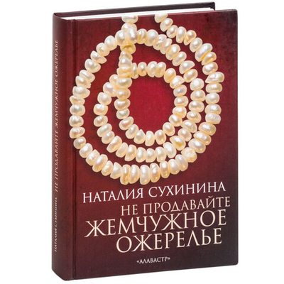 Не продавайте жемчужное ожерелье. Наталья Сухинина