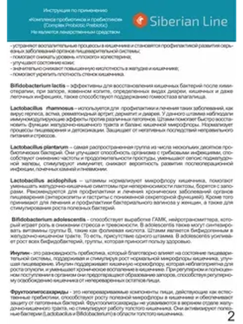 Комплекс пробиотиков и пребиотиков
