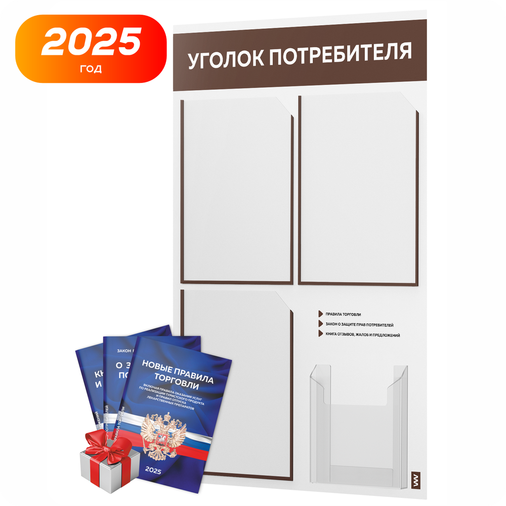 Уголок потребителя + комплект книг, стенд белый с шоколадным, 4 кармана, серия Light Color Plus, Айдентика Технолоджи