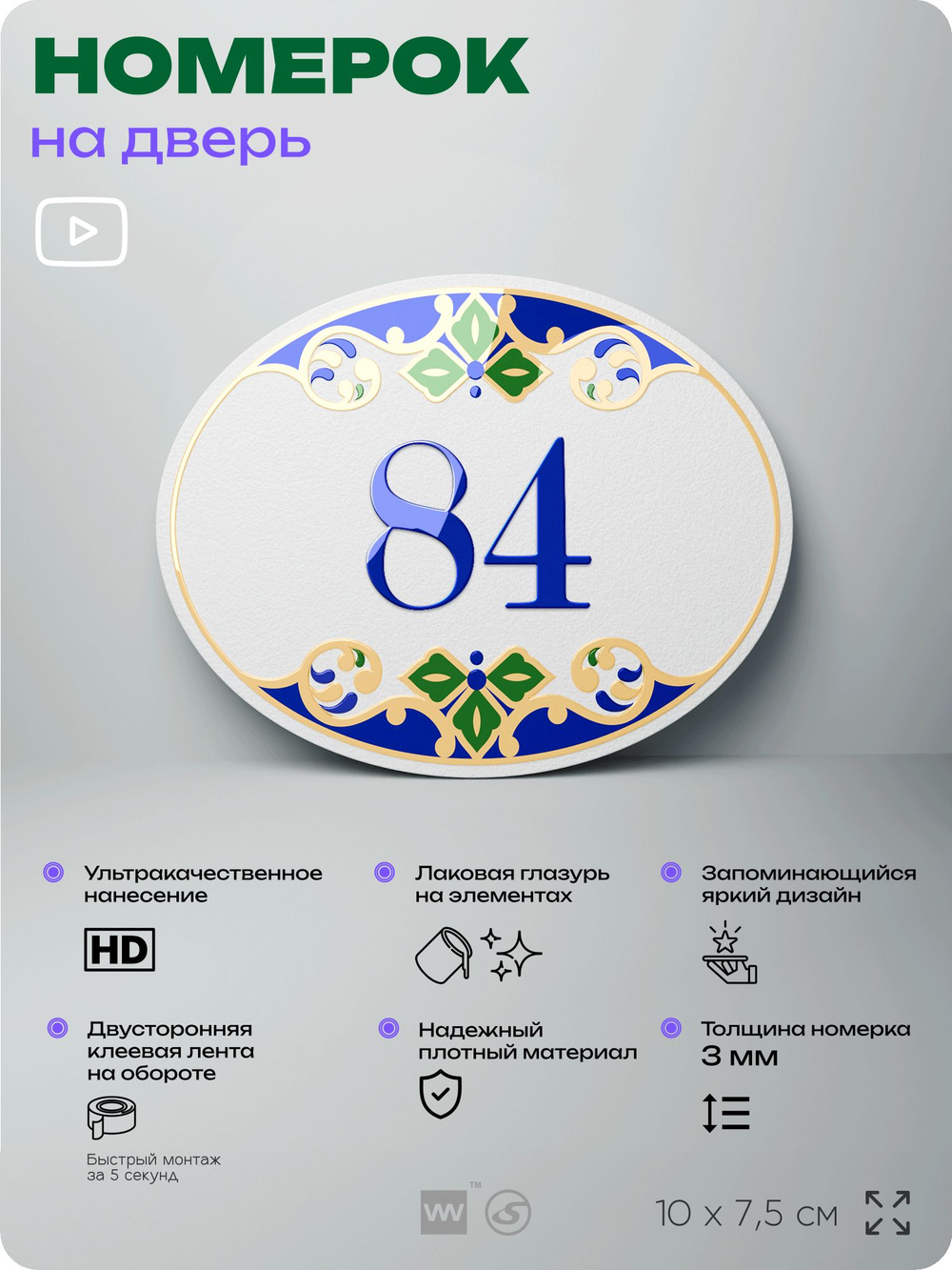 Номер на дверь квартиры 84, для кабинета, офиса, в средиземноморском стиле, шильдик 10 х 7,5 см, белый, Айдентика Технолоджи