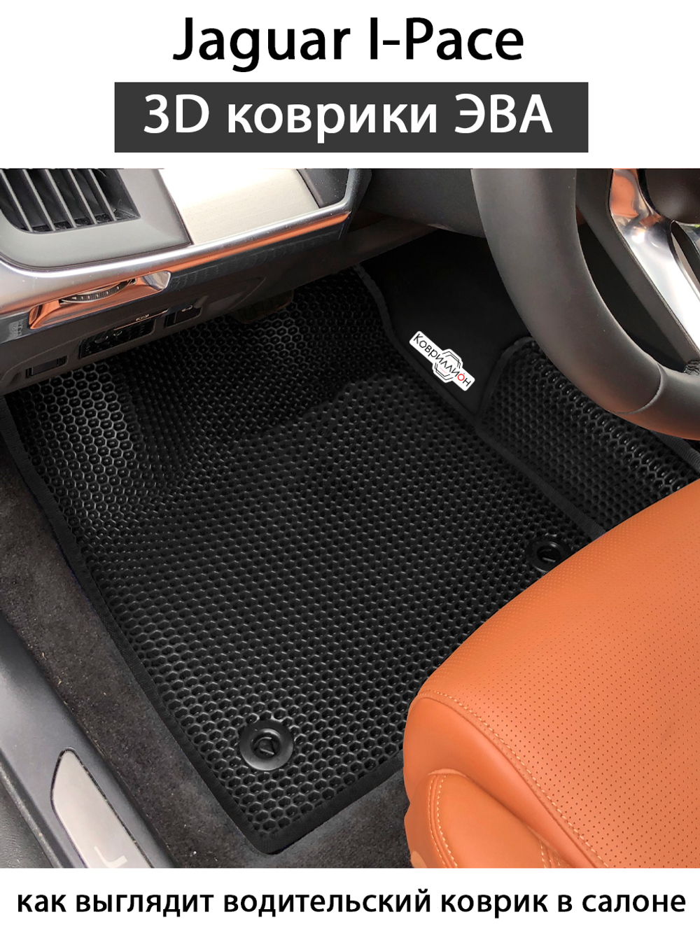 Автомобильные коврики ЭВА для Jaguar I-Pace (18-24г.)
