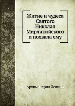 Житие и чудеса Святого Николая Мирликийского и похвала ему | Архимандрид Леонид