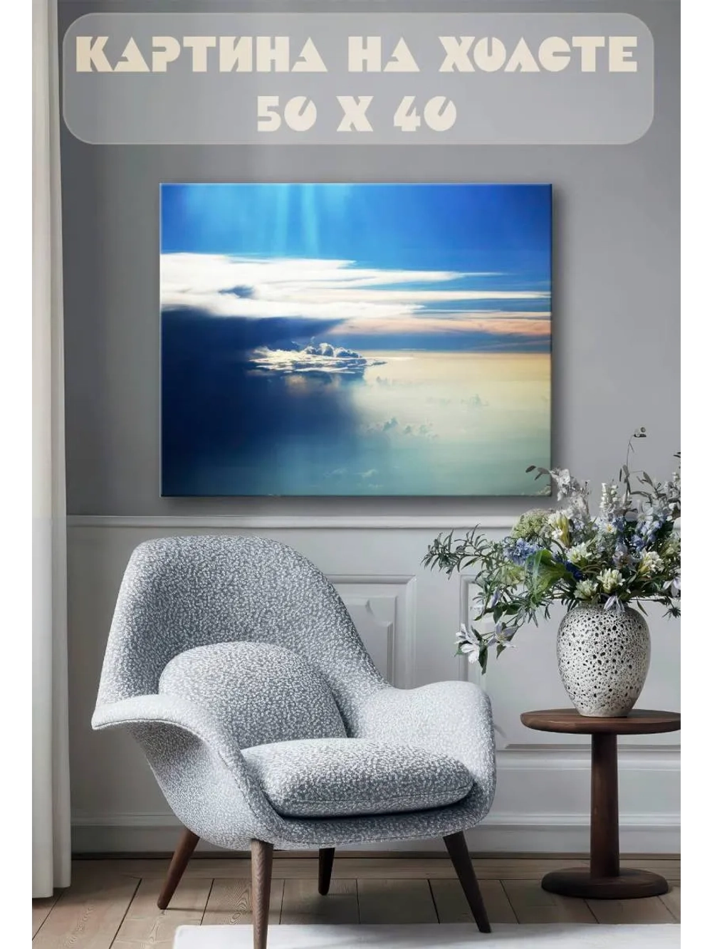 Картина на стену 40 X 50 Небо