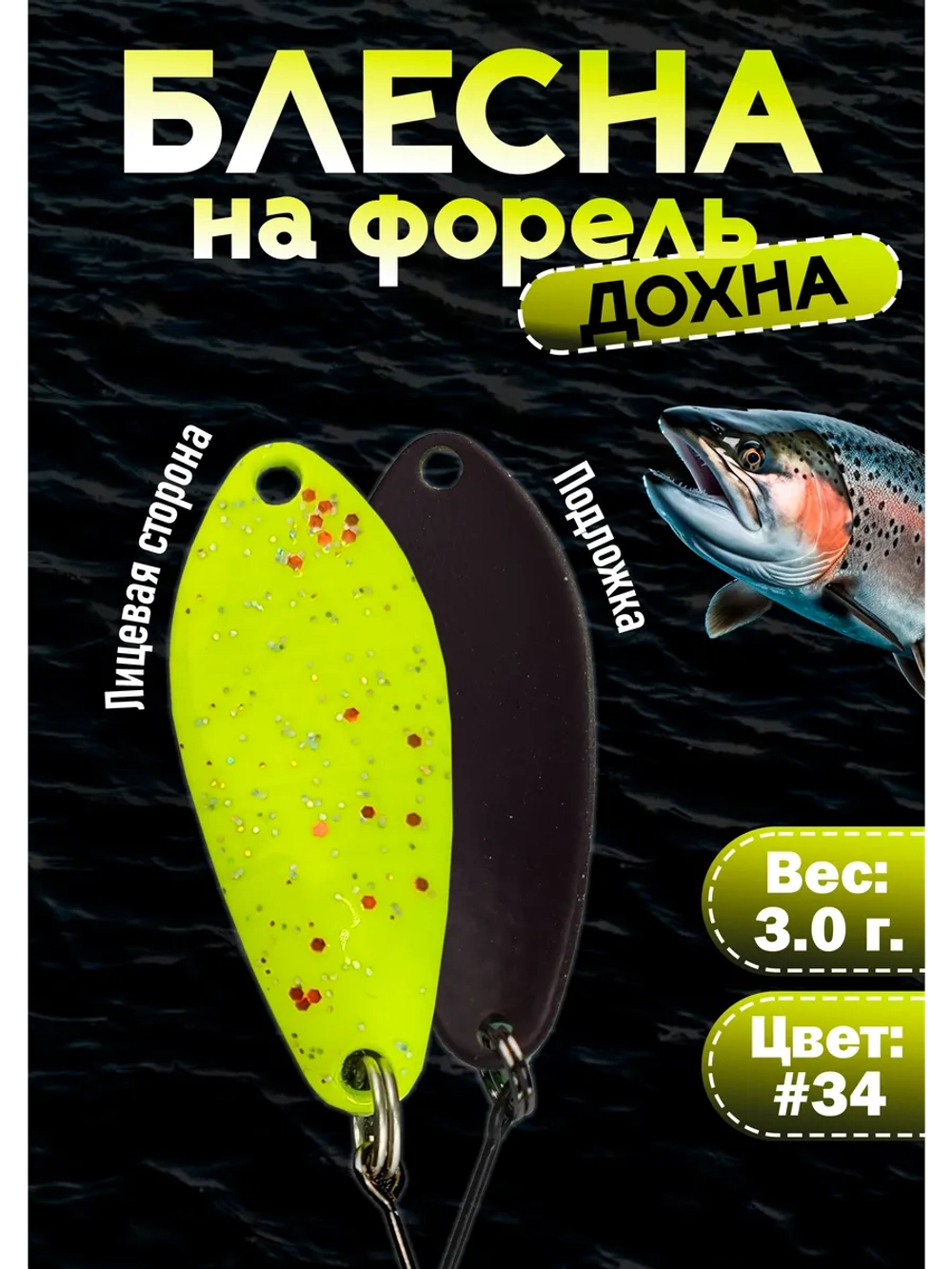 Блесна на форель колебалка Дохна 3.0 гр, цвет #34