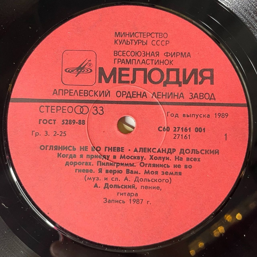 Винтажная виниловая пластинка LP Александр Дольский Оглянись Не Во Гневе (СССР 1988)