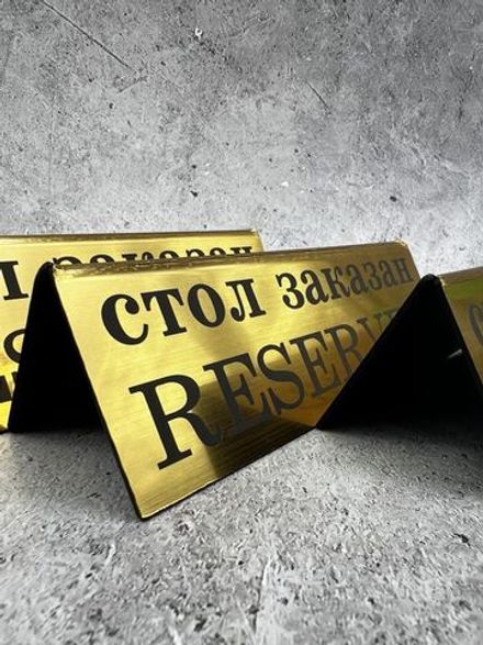 Табличка стол заказан настольная
