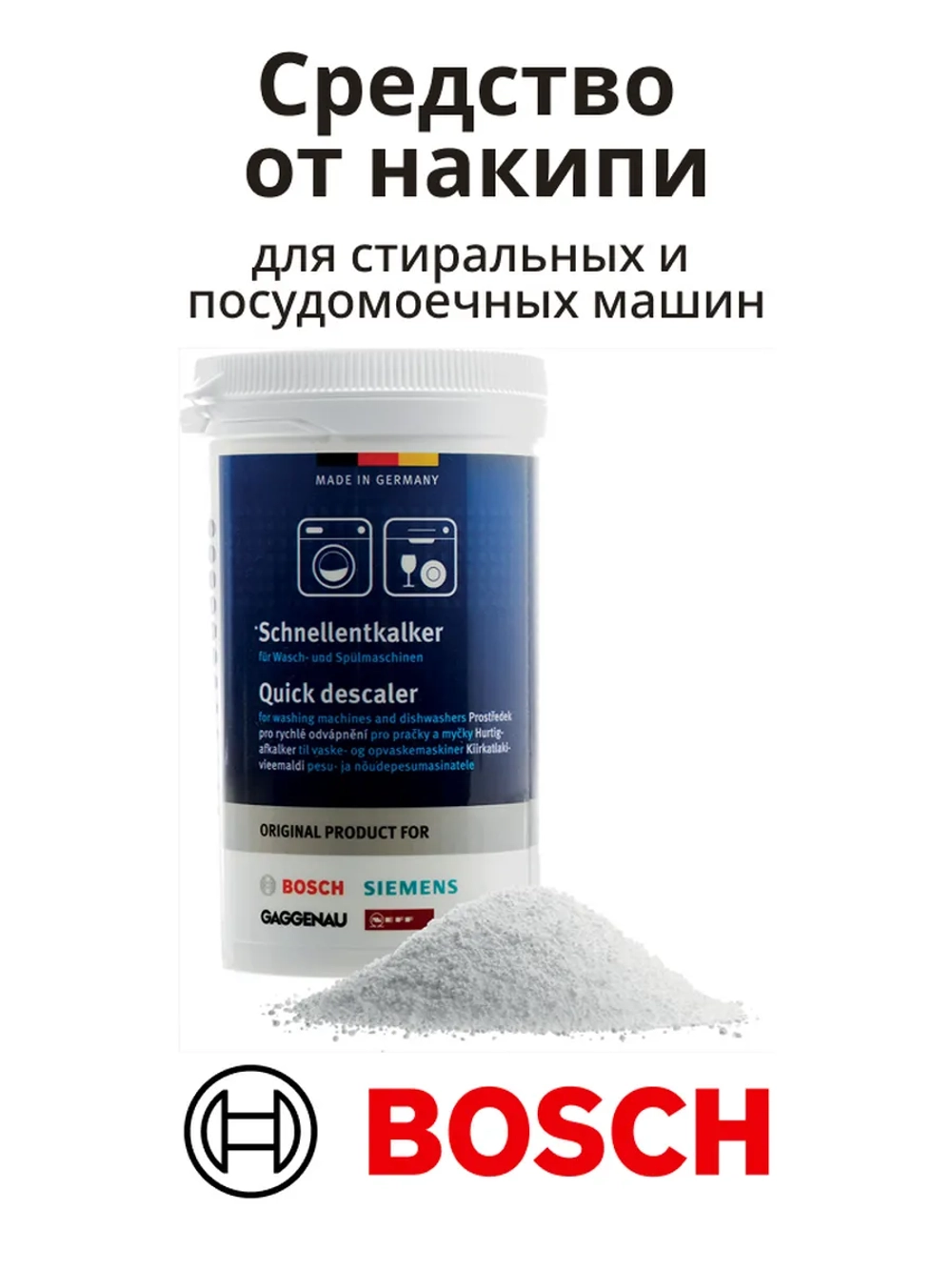 Средство от накипи для стиральных и посудомоечных машин 00312341 (00311918, 00311919, 00311133, 00311506, 00460038)