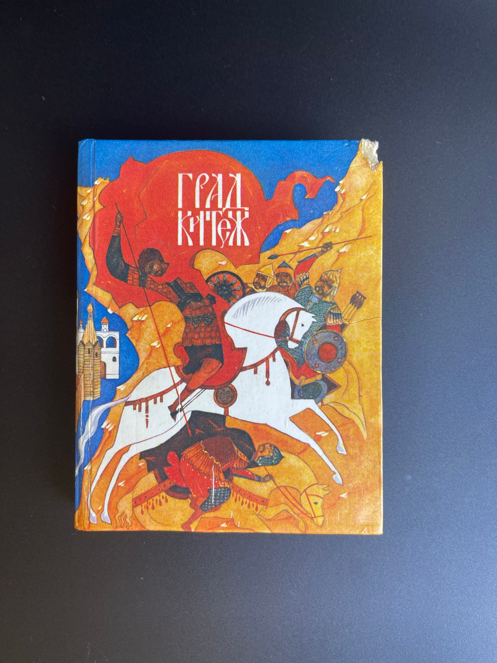 Книга Град Китеж. Художник Г. Надеждин. Волго-Вятское. кн. изд-во, 1989 год СССР