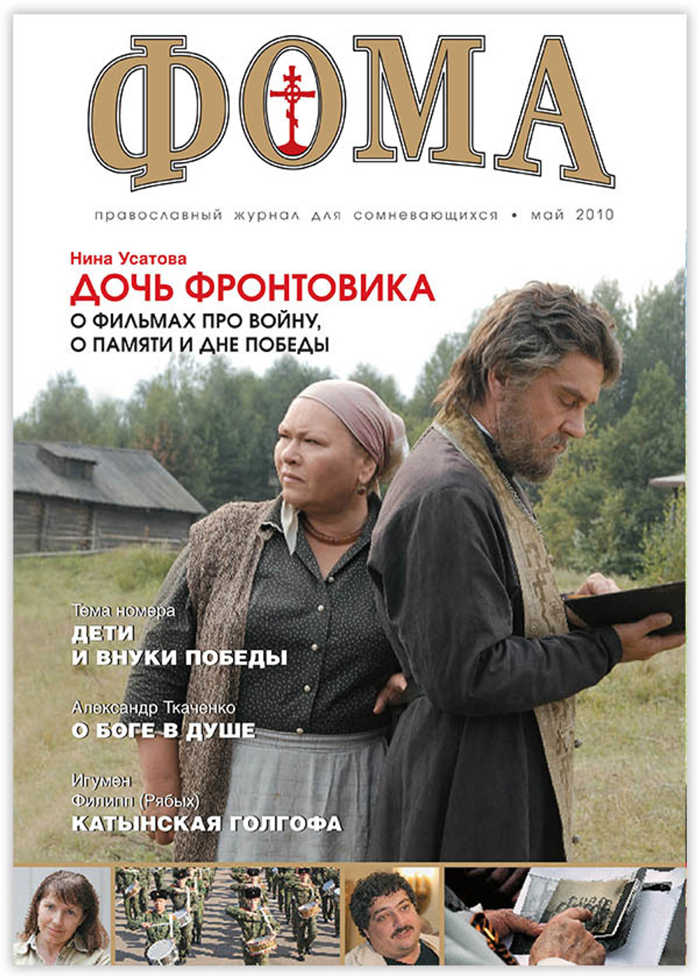 Журнал "Фома" № 5 (85) май 2010г.