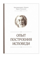 Опыт построения исповеди. Архимандрит Иоанн (Крестьянкин)