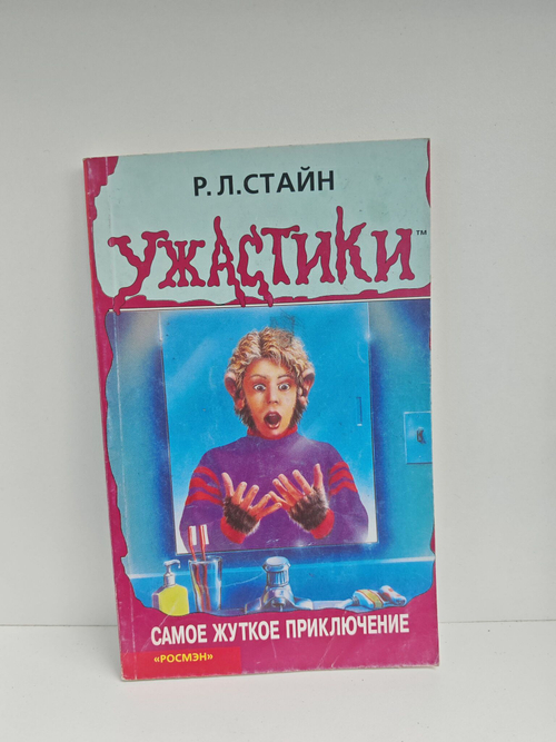 Самое жуткое приключение. Триллер для детей