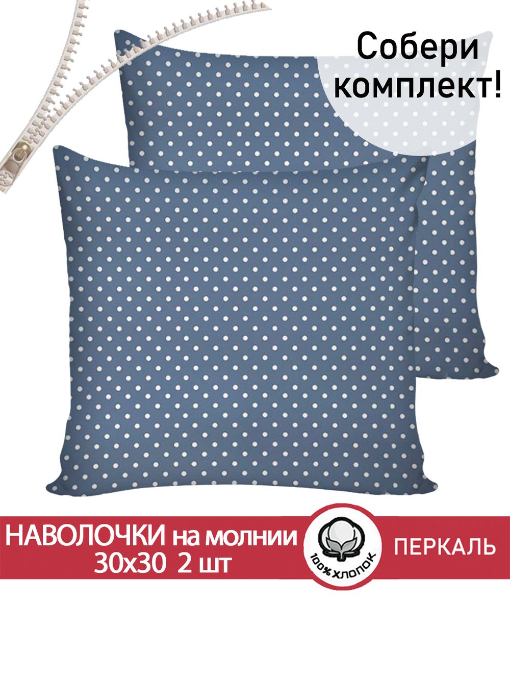 Наволочка комплект 2шт перкаль Сказка "Небо" 30х30 см на молнии