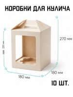 Комплект коробок для кулича ForGenika JUMPL L 180*180*220 мм 10 шт