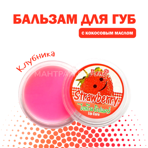 Бальзам для губ iLene Coconut Oil Strawberry Клубника 10 г