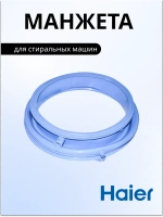 Нижний уплотнитель двери 0020300940E Haier