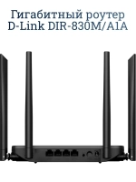 Гигабитный роутер D-Link DIR-830M/A1A