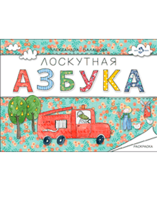Лоскутная азбука