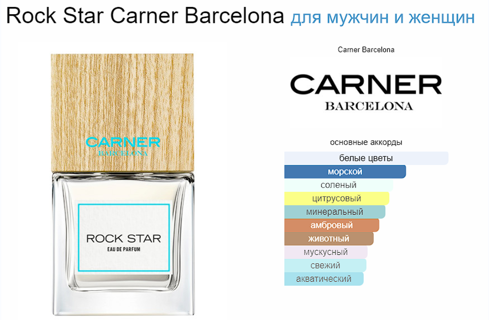 Carner Barcelona Rock Star 100 ml (duty free парфюмерия)