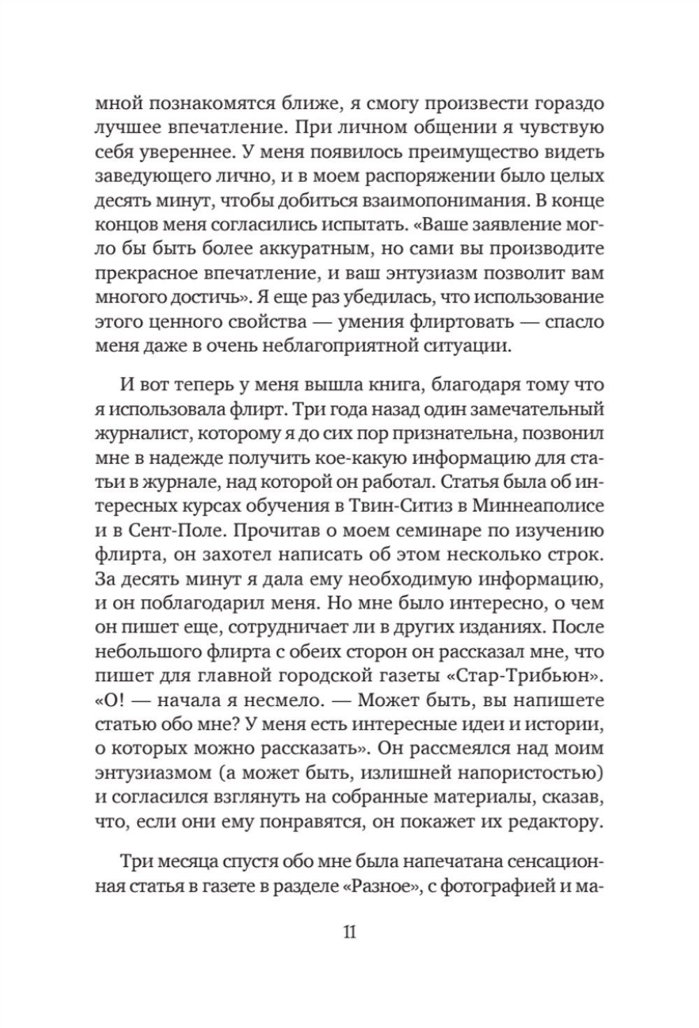 Флирт — путь к успеху. 4-е изд. Как покорять профессиональные вершины и достигать личных целей