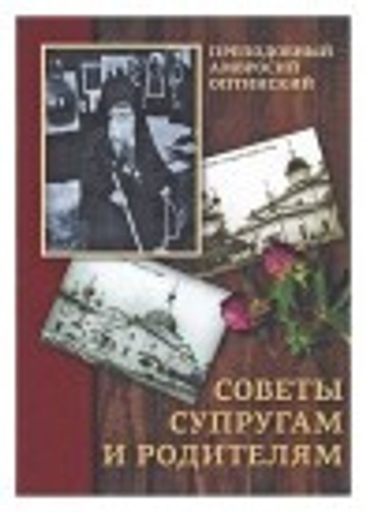 Советы супругам и родителям (Светточ) (Прп. Амвросий Оптинский)