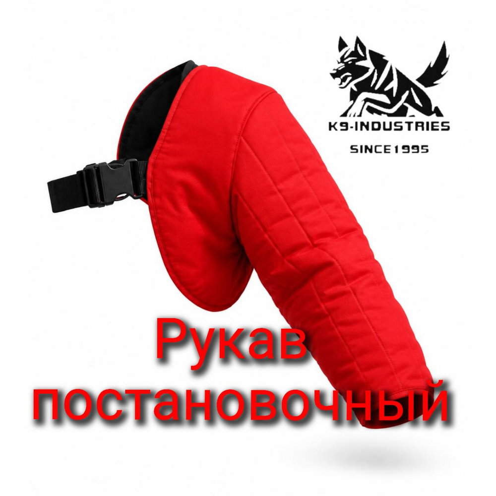 Рукав постановочный K9 INDUSTRIES