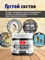 Затирка для кракелюров «Чёрная»