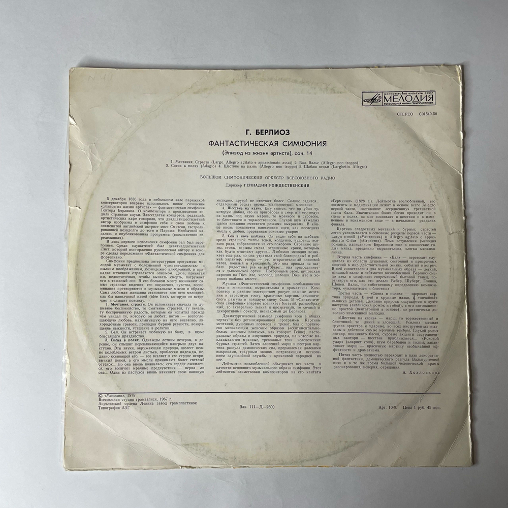 Винтажная виниловая пластинка LP Большой Симфонический Оркестр Всесоюзного Радио Дирижирует Геннадий Рождественский, Г. Берлиоз, Фантастическая Симфония (СССР 1987)