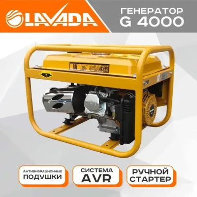 Генератор бензиновый портативный Lavada G4000 (Электрогенератор, Бензоэлектростанция) (3.3 - 3.5 кВт, 220В, бак 15л.)
