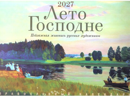 2027 Лето Господне: перекидной (Лествица)