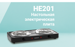 Настольная плитка Maxvi HE201 (2-комфорки электрическая)