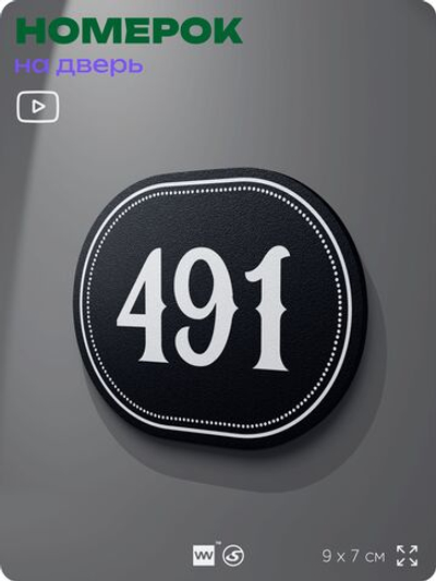 Номерок на дверь квартиры 491, для кабинета, офиса, шильдик 9 х 7 см, черный, Айдентика Технолоджи