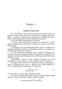 Беседы о способах определения орбит комет и планет по малому числу наблюдений | А.Н. Крылов
