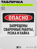 Табличка для обеспечения безопасности "Опасно, запрещены сварочные работы, резка и пайка", для офиса, по охране труда для предприятия, организаций, 40х30 см, Silver Plane x Айдентика Технолоджи