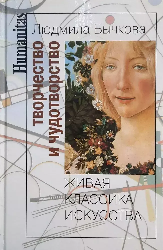 Творчество и чудотворчество. Живая классика искусства