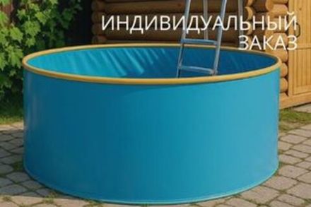 Индивидуальный заказ