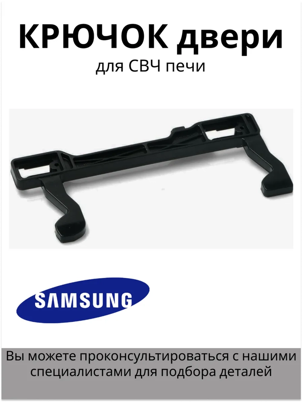 Крючок двери для микроволновой печи DE64-02430A