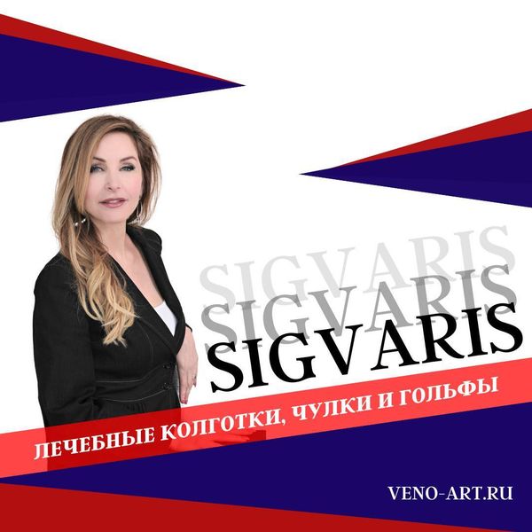 КОМПРЕССИОННЫЙ ТРИКОТАЖ ОТ SIGVARIS