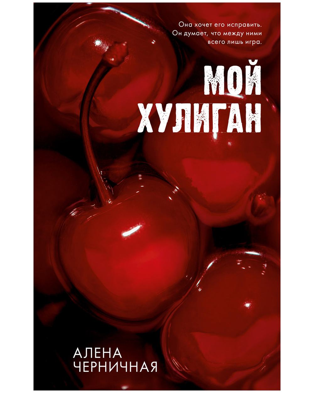 Комплект книг "Его Мальвина", "Мой хулиган"
