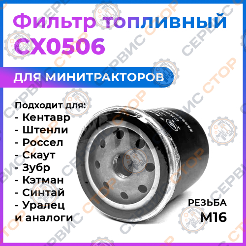 Фильтр топливный CX0506 TY295IT (220)