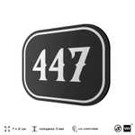 Номерок на дверь квартиры 447, для кабинета, офиса, шильдик 9 х 7 см, черный, Айдентика Технолоджи