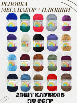 Школьная пряжа Мега набор, Пехорка 100%акрил 20х50г/150м х 20