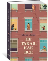 Не такая, как все