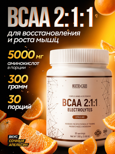 Matrix Labs BCAA + Electrolytes (300 гр.)