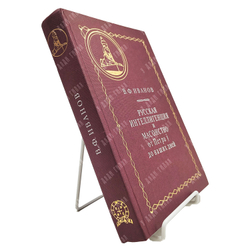 Иванов В.Ф. Русская интеллигенция и масонство. От Петра I до наших дней. 1998.