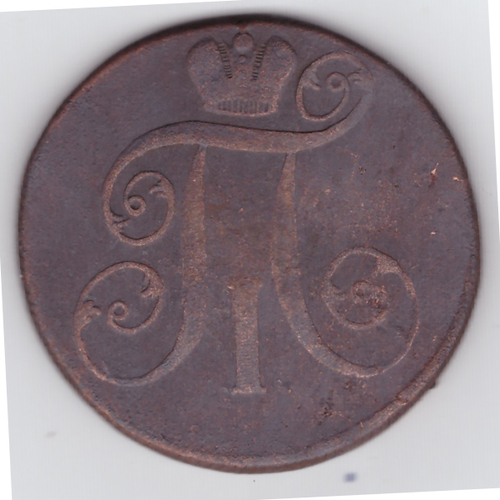 2 копейки 1799 года. VG