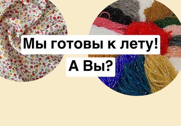 Мы готовы к лету. А вы?